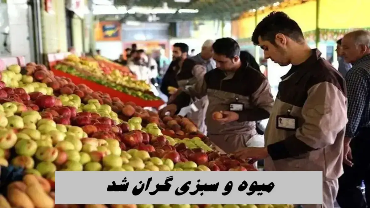 میوه و سبزی گران شد !+ جدول قیمت های جدید 
