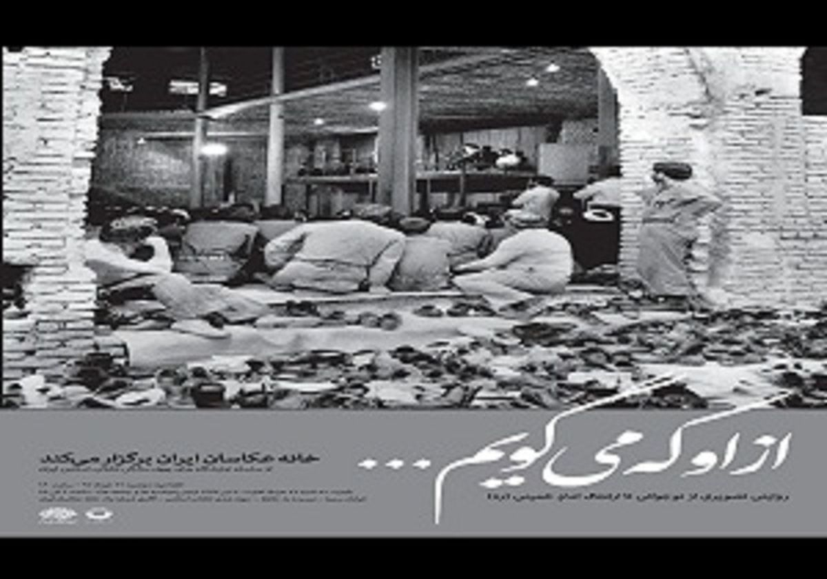 افتتاح نمایشگاه عکس « از او که می گویم» در خانه عکاسان 