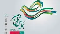 نخستین همایش ملی "صبر" آغاز شد