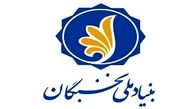 پشتیبانی بنیاد ملی نخبگان از برگزیدگان ادبی کشور