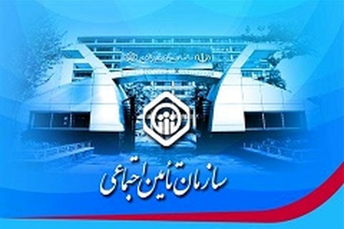 اطلاعیه تامین اجتماعی برای دریافت «کاراکارت» 