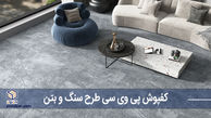 کفپوش پی وی سی طرح سنگ: تحولی زیبا برای دکوراسیون مدرن