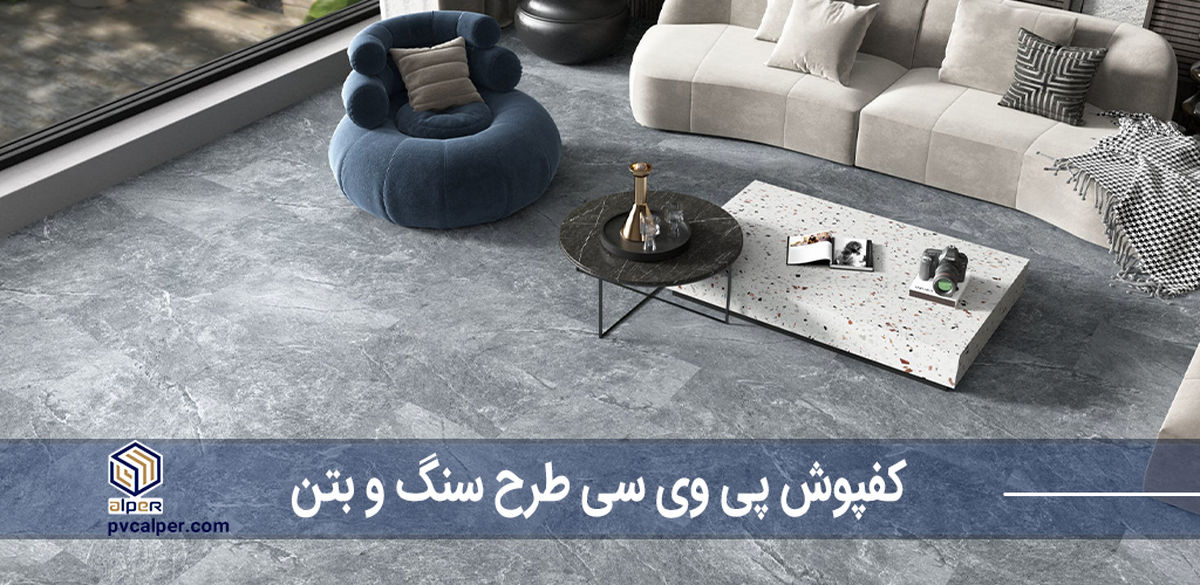 کفپوش پی وی سی طرح سنگ: تحولی زیبا برای دکوراسیون مدرن