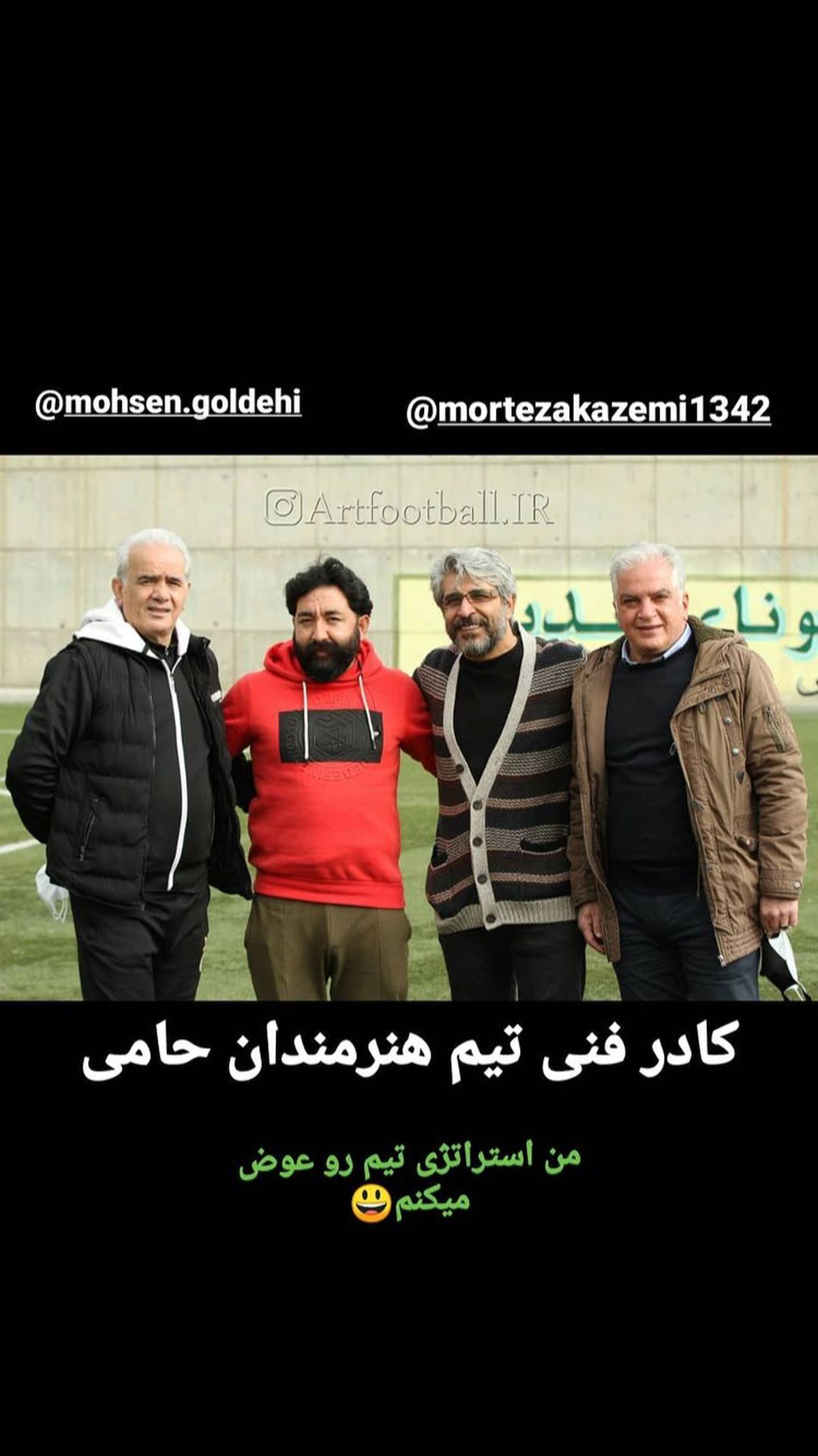 امیر غفارمنش و عوامل تیم‌ ملی هنرمندان + عکس