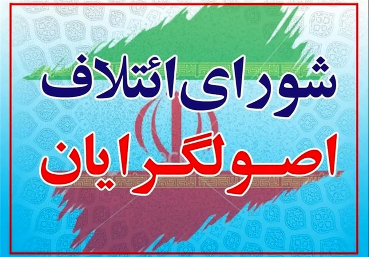 فهرست نهایی نامزدهای ائتلاف بزرگ اصولگرایان در سراسر کشور