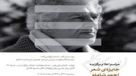 فراخوان جایزه‌ی شعر « شاملو»