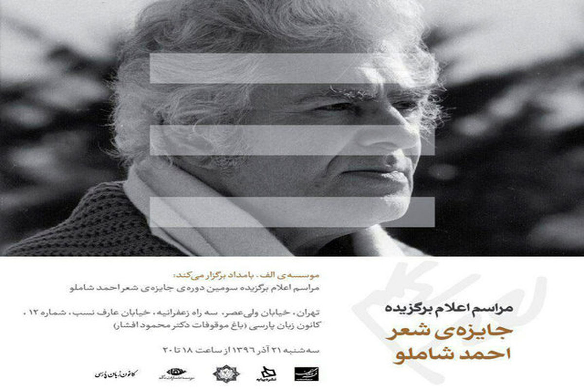 فراخوان جایزه‌ی شعر « شاملو»
