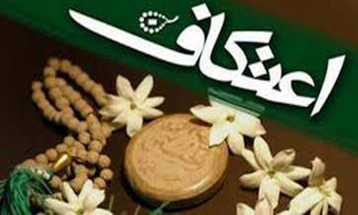 آخرین مهلت ثبت نام مراسم اعتکاف دانشگاه امیرکبیر 