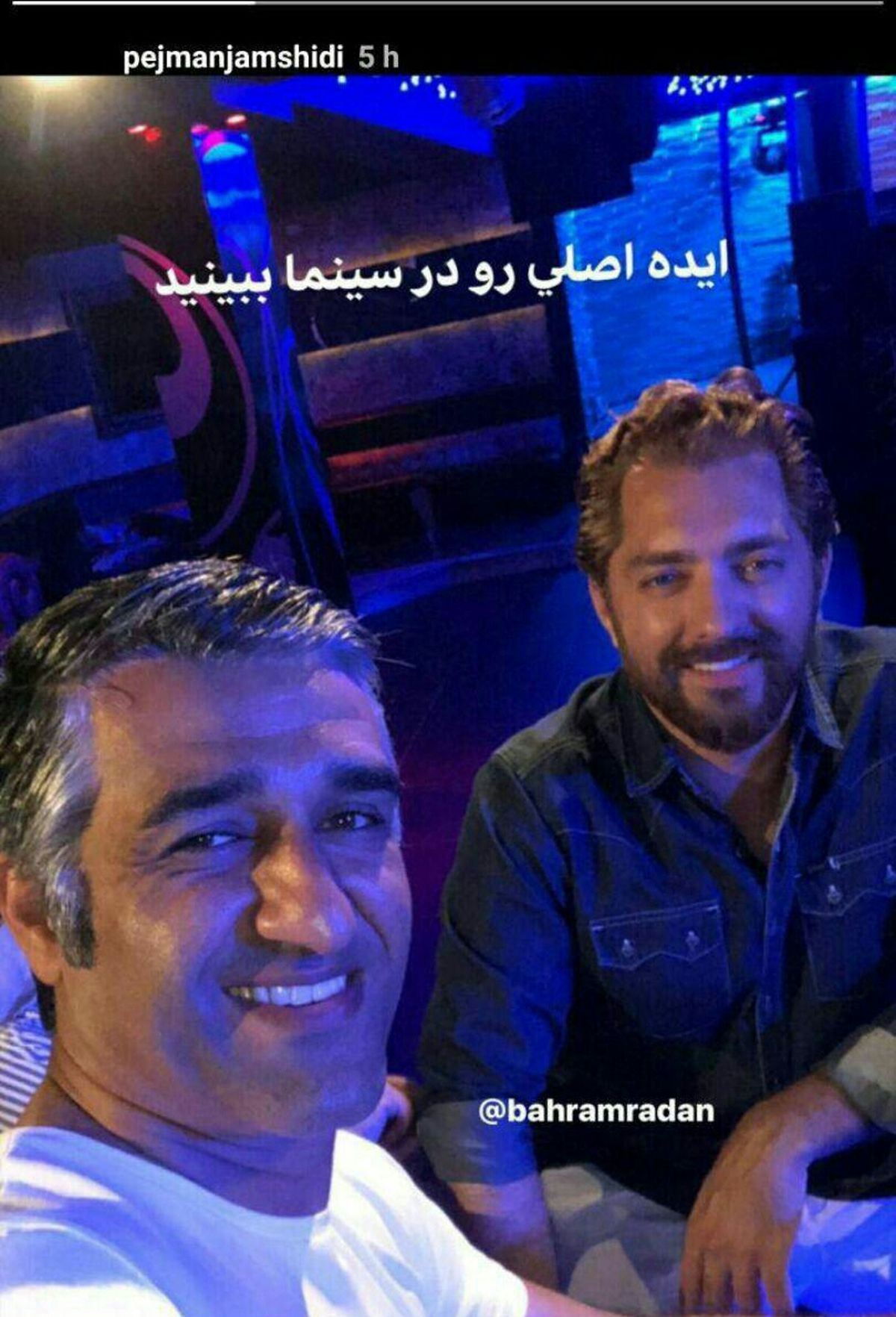 بهرام رادان و پژمان جمشیدی در ایده اصلی+عکس