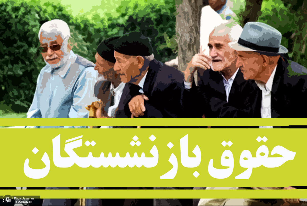 افزایش حقوق بازنشستگان ابلاغ شد