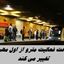 ساعت فعالیت مترو تهران از اول مهر تغییر می کند