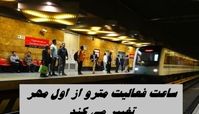 ساعت فعالیت مترو تهران از اول مهر تغییر می کند