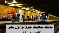 ساعت فعالیت مترو تهران از اول مهر تغییر می کند