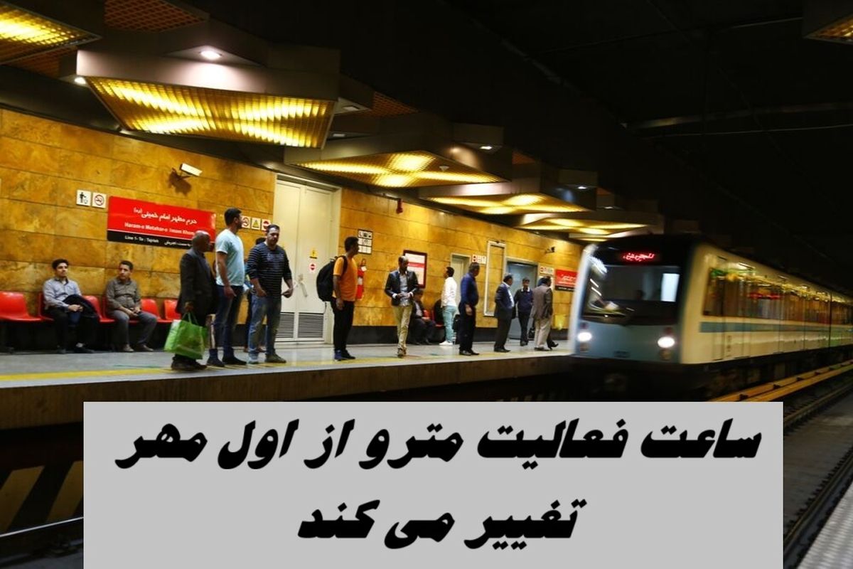 ساعت فعالیت مترو تهران از اول مهر تغییر می کند