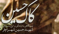 چرا «شیخ حسین» متصدی بوفه شد؟ نام شهیدِ ارتشی را روی پادگان سپاه گذاشتند