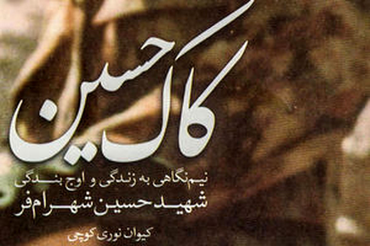 چرا «شیخ حسین» متصدی بوفه شد؟ نام شهیدِ ارتشی را روی پادگان سپاه گذاشتند