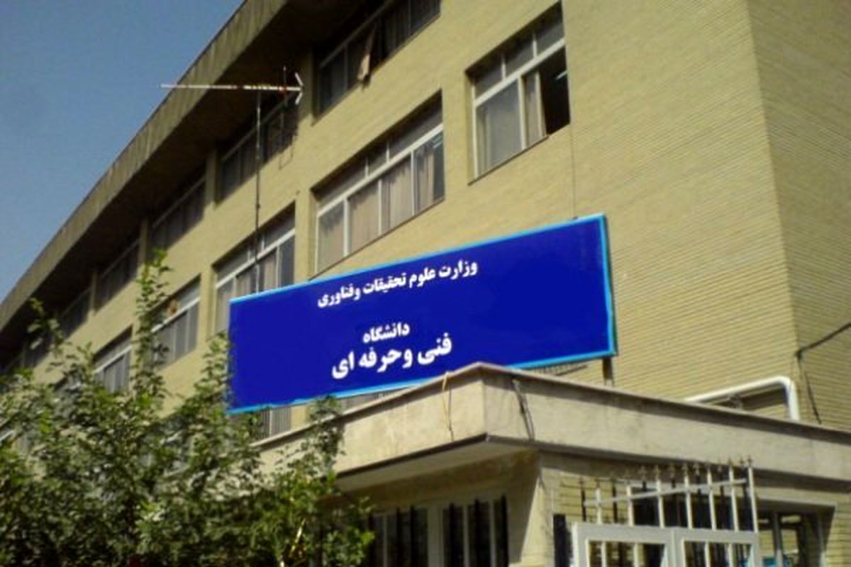 پیگیری برای تکمیل ظرفیت رشته های با آزمون دانشگاه فنی حرفه ای