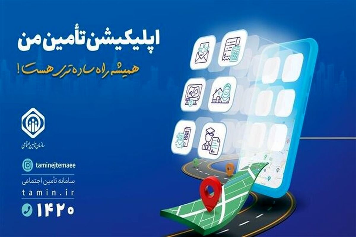 امکان محاسبه مبلغ مستمری با اپلیکیشن تامین من
