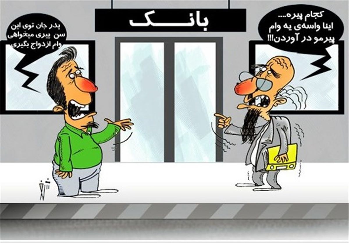  پاسخ صریح بانک‌ها به درخواست وام ۱۰ میلیونی ازدواج: گفتند ندهیم 