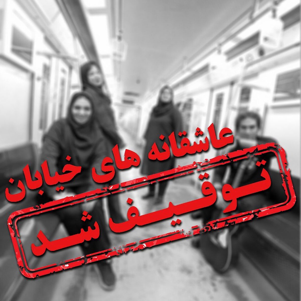 اعتراض الهام پاوه نژاد به توقیف کار جدیدش+عکس