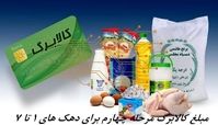 زمان شارژ و مبلغ کالابرگ مرحله چهارم برای دهک های ۱ تا ۷  