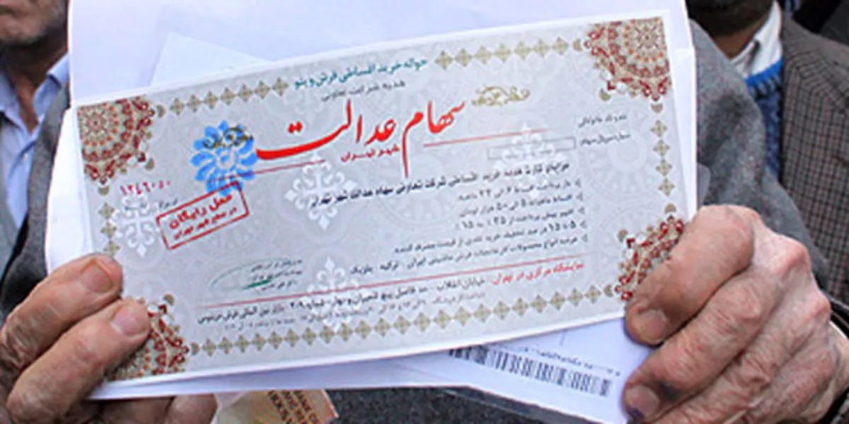 دولت برای پرداخت سود سهام عدالت به 49 هزار میلیارد تومان پول نیاز دارد/ توزیع سهام عدالت دارای پیچیدگی‌ها و ویژگی‌های خاص است