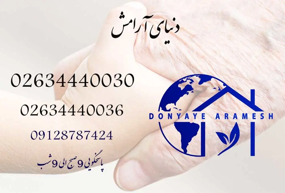 شرکت پرستاری در کرج