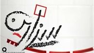 نمایش «سزارین» به پایتخت رسید
