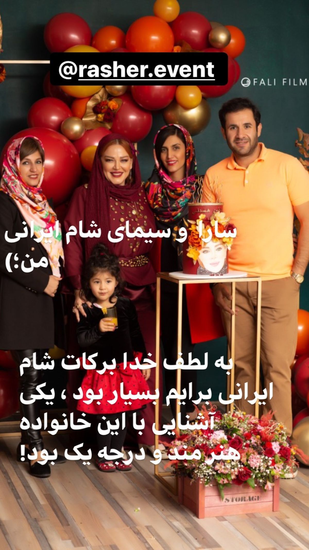 دوستان شام‌ایرانی بهاره رهنما در تولدش + عکس