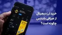 خرید ارز دیجیتال از صرافی بایننس چگونه است؟