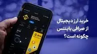 خرید ارز دیجیتال از صرافی بایننس چگونه است؟