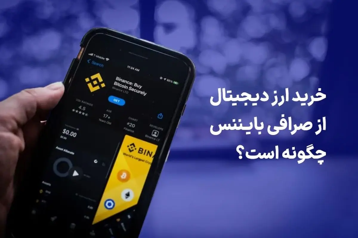 خرید ارز دیجیتال از صرافی بایننس چگونه است؟