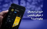 خرید ارز دیجیتال از صرافی بایننس چگونه است؟