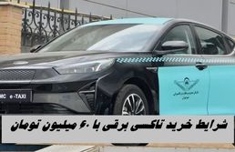 شرایط عجیب خرید تاکسی برقی با ۶۰ میلیون تومان !