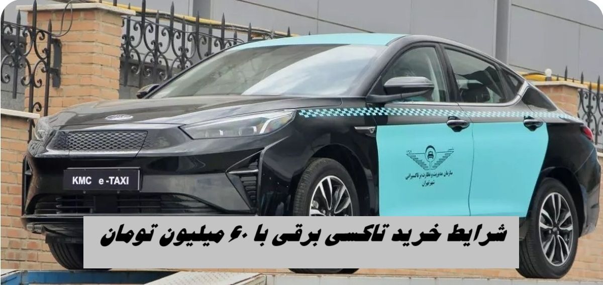 شرایط عجیب خرید تاکسی برقی با ۶۰ میلیون تومان !