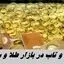 تب و تاب در بازار طلا و سکه