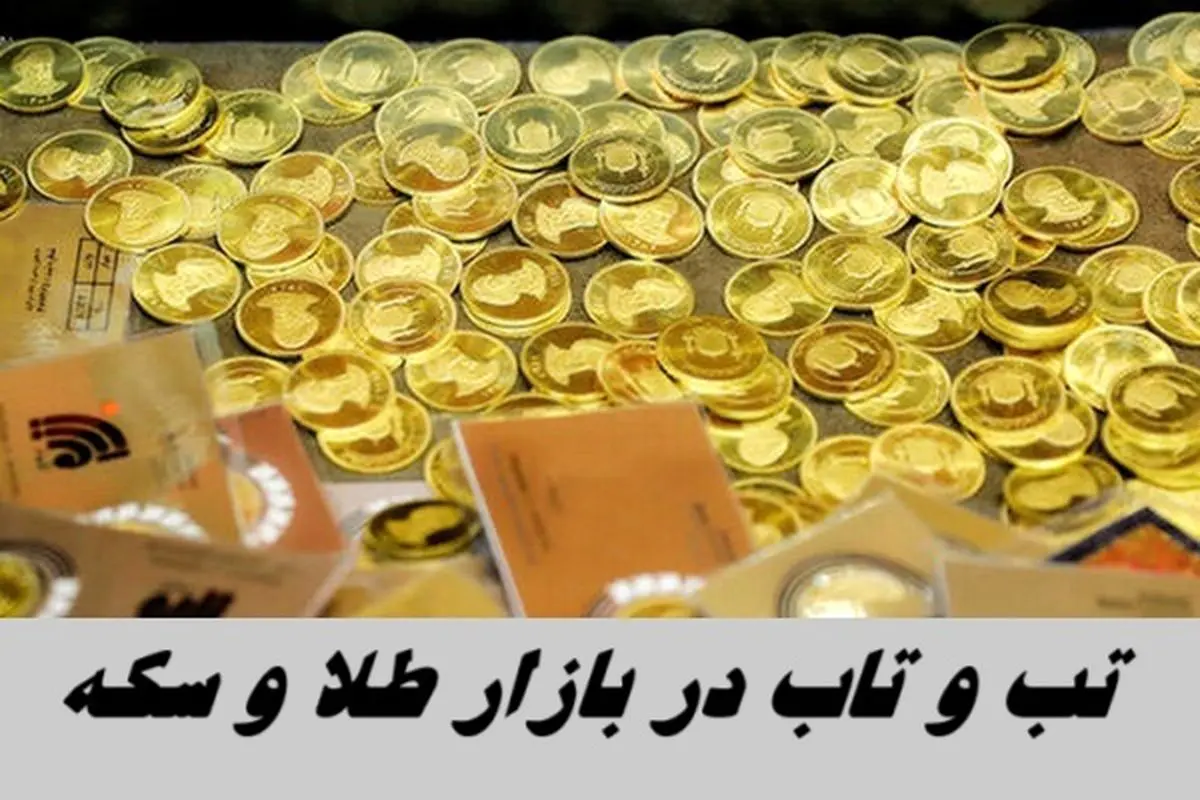تب و تاب در بازار طلا و سکه