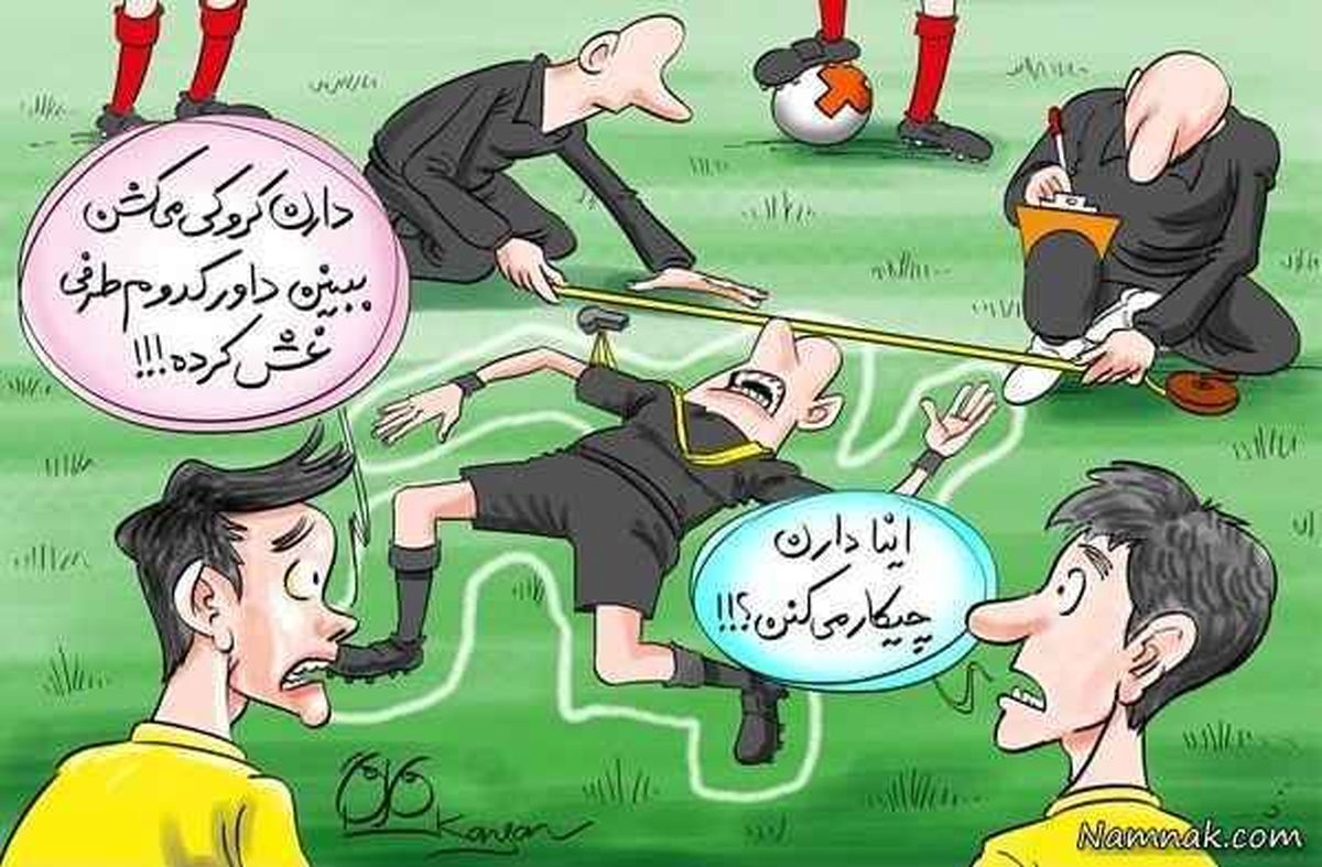 علی دایی:داور به سمت تیم حریف غش کرده بود!کاریکاتور