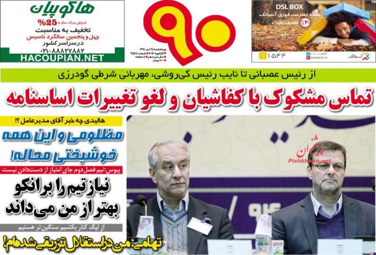 تماس مشکوک با کفاشیان و لغو تغییرات اساسنامه