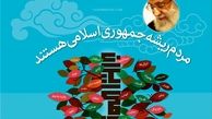 اینفوگرافی/ مردم؛ ریشه‌ جمهوری اسلامی