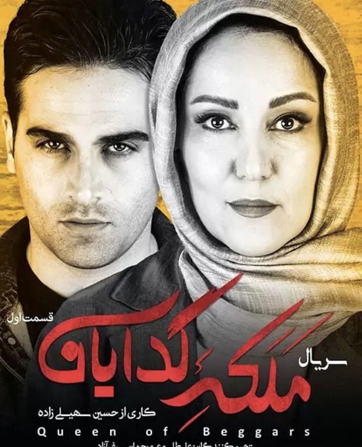 سریال ملکه گدایان منتشر شد + عکس