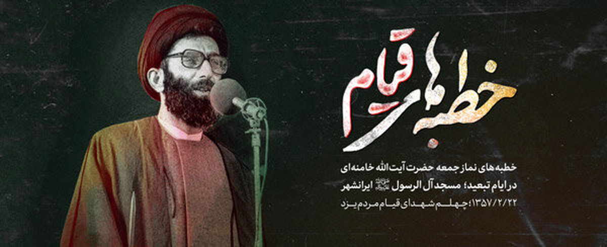 خطبه‌های نماز جمعه حضرت آیت الله خامنه ای در مسجد آل الرسول(ص) ایرانشهر در سال ۵۷
