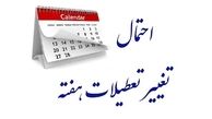 ماجرای تعطیلی پایانی هفته به کجا رسید ؟