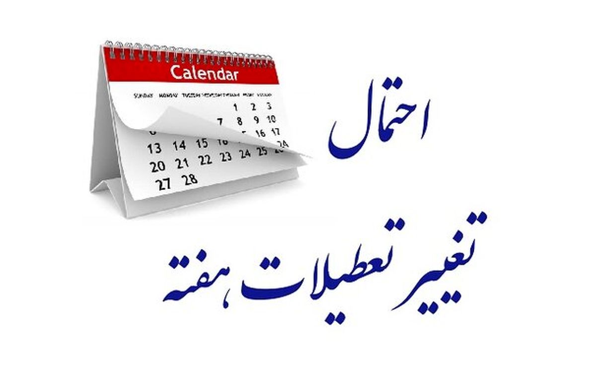 ماجرای تعطیلی پایانی هفته به کجا رسید ؟