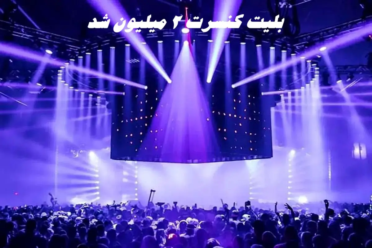 بلیت کنسرت 2 میلیون شد !