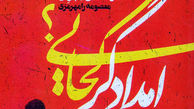 ۴تن ماهی یخ‌زده روی دست مسئول ستاد امداد