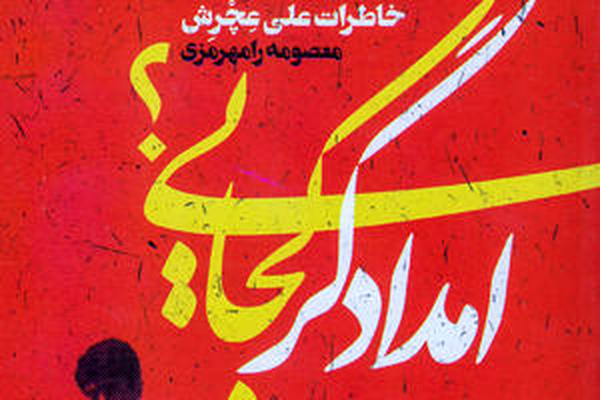 ۴تن ماهی یخ‌زده روی دست مسئول ستاد امداد