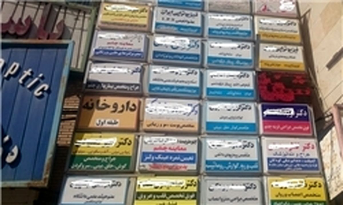 مرگ زن 50 ساله در مطب پزشک +سند 