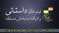 اعلام آثار منتخب بخش داستانی جشنواره فیلم کوتاه تهران