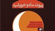 انتشار کتاب «پیوند ماه و خورشید» و روایت زندگی حضرت علی